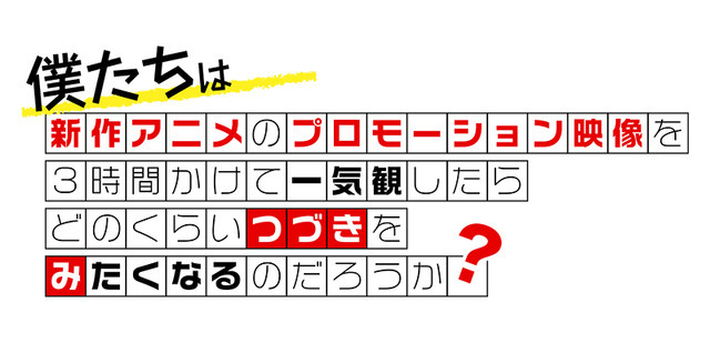 2020年秋アニメ、チェックしてる？ 新作アニメPV一気見イベント「つづきみ」ニコニコ生放送ほかで配信