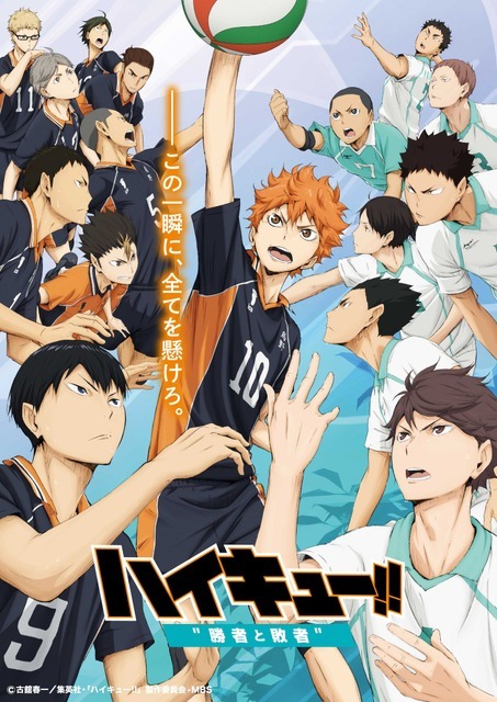 劇場版総集編 後編 『ハイキュー!! 勝者と敗者』（C）古舘春一／集英社・「ハイキュー!!」製作委員会・MBS