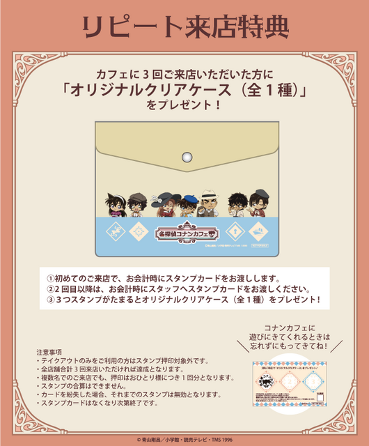 名探偵コナンカフェ　リピート来店特典
