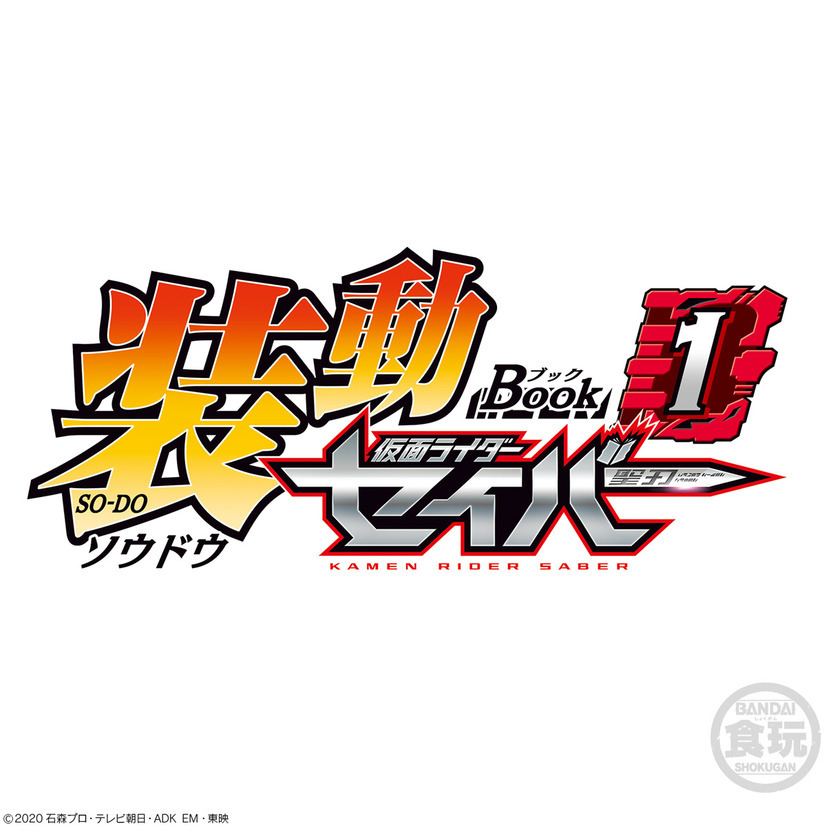 「仮面ライダーセイバー」食玩可動フィギュア“装動”第1弾登場！ 新たな可動関節、圧倒的塗装量に注目