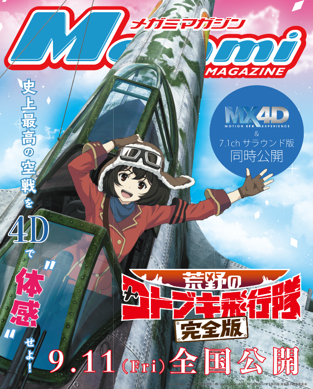 【編集部ブログ】メガミマガジン10月号のW表紙に『荒野のコトブキ飛行隊 完全版』が登場！