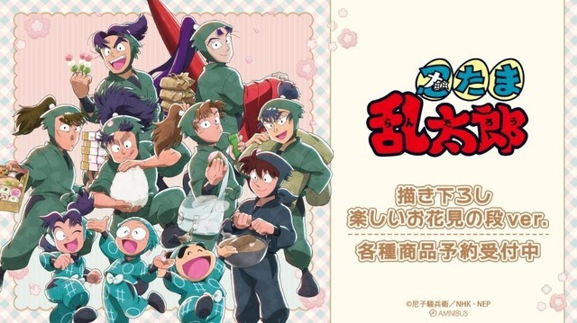 TVアニメ『忍たま乱太郎』描き下ろし 楽しいお花見の段ver.　新作グッズ登場