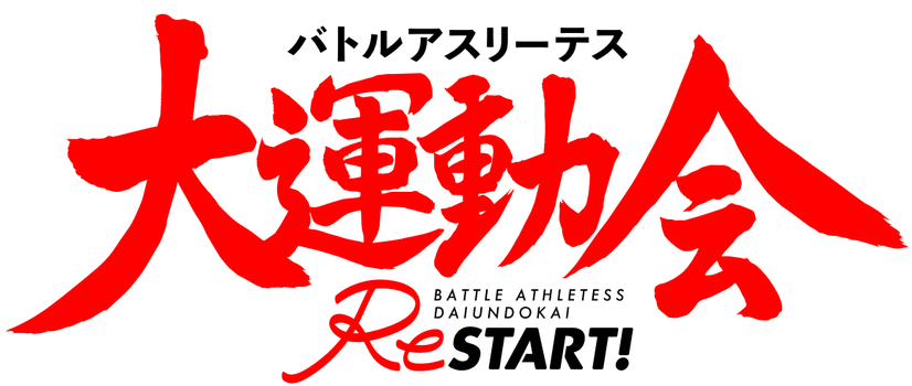 「バトルアスリーテス 大運動会」完全新作で復活！ 2021年TVアニメ放送へ