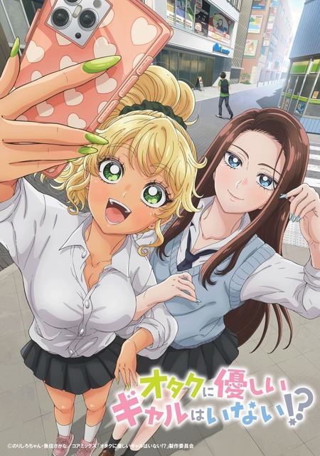 『オタクに優しいギャルはいない!?』ティザービジュアル