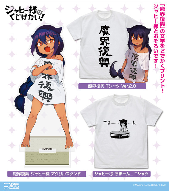 「ジャヒー様はくじけない！」“魔界復興”おそろいのTシャツ、「居酒屋まおう」のビールジョッキが商品化！