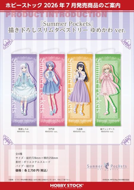 Summer Pockets 描き下ろしスリムタペストリー ゆめかわ ver.（4種）
