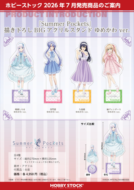 Summer Pockets 描き下ろし BIG アクリルスタンド ゆめかわ ver.（4種）