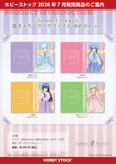 Summer Pockets 描き下ろしクリアファイル ゆめかわ ver.（4種）