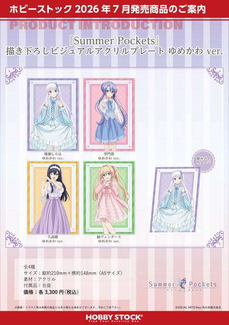 Summer Pockets 描き下ろしビジュアルアクリルプレート ゆめかわ ver.（4種）