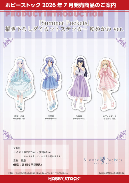 Summer Pockets 描き下ろしダイカットステッカー ゆめかわ ver.（4種）