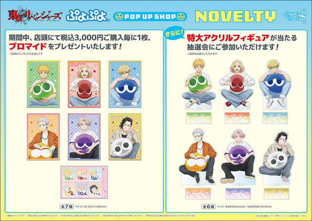TVアニメ『東京リベンジャーズ』＆ぷよぷよ POP UP SHOP　ノベルティ