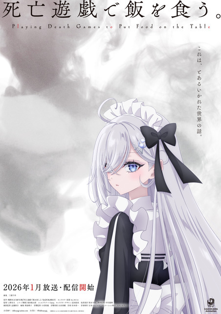 『死亡遊戯で飯を食う。』ティザービジュアル