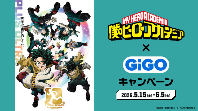 アニメ『僕のヒーローアカデミア』×GiGOキャンペーン　2026年5月15日から開催