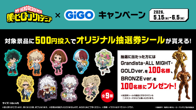『ヒロアカ』×GiGOキャンペーン　クレーンゲーム機でプレゼント企画を実施