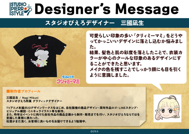 「スタジオぴえろスタイル」デザイナーズメッセージ