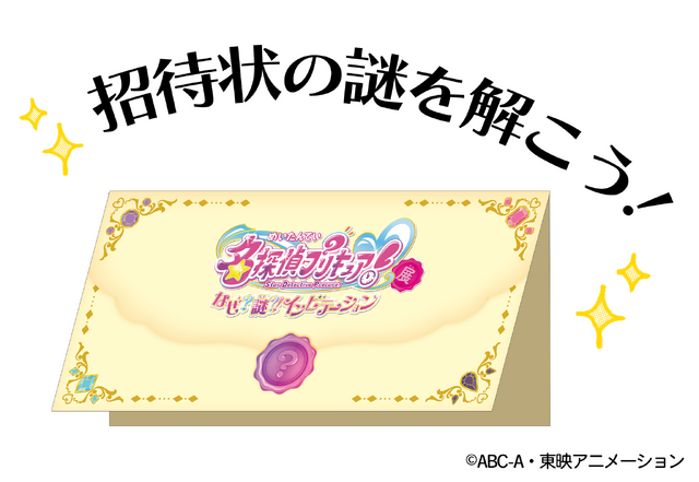 「名探偵プリキュア！展　なぜ？謎？！インビテーション」横浜会場　来場者へ渡される「招待状」