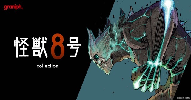 『怪獣8号』×グラニフのコラボレーション