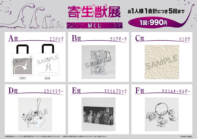 『寄生獣展』展くじ