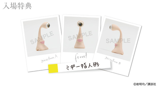 『寄生獣展』入場特典