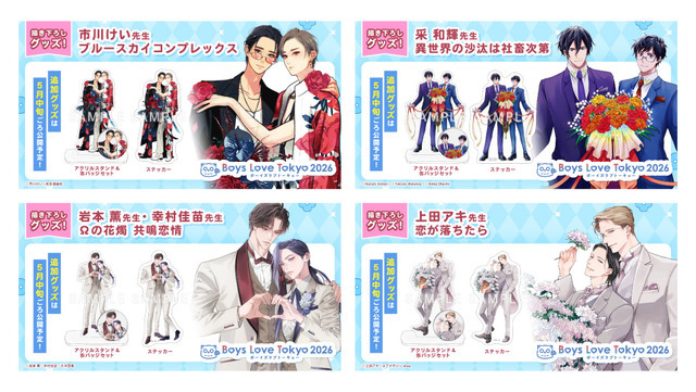 「Boys Love Tokyo2026」（ボーイズラブトーキョー2026）販売記念グッズ