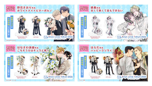 「Boys Love Tokyo2026」（ボーイズラブトーキョー2026）販売記念グッズ