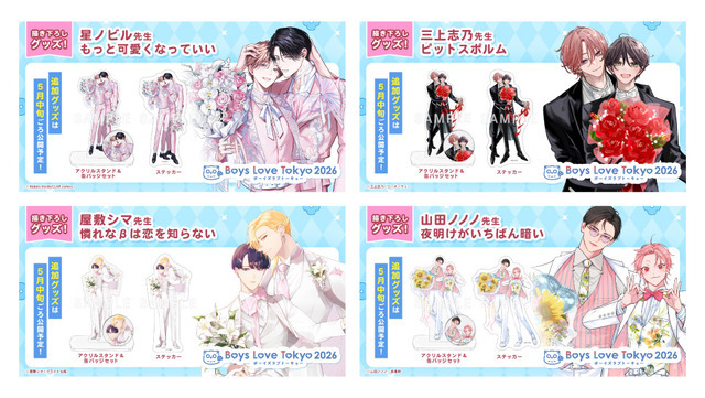 「Boys Love Tokyo2026」（ボーイズラブトーキョー2026）販売記念グッズ