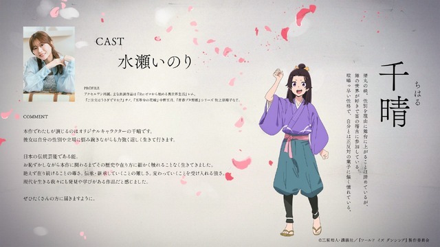 『ワールド イズ ダンシング』千晴　cv. 水瀬いのり
