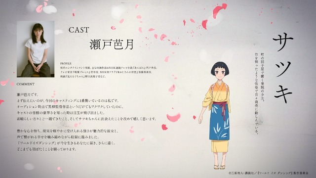『ワールド イズ ダンシング』サツキ　cv. 瀬戸芭月