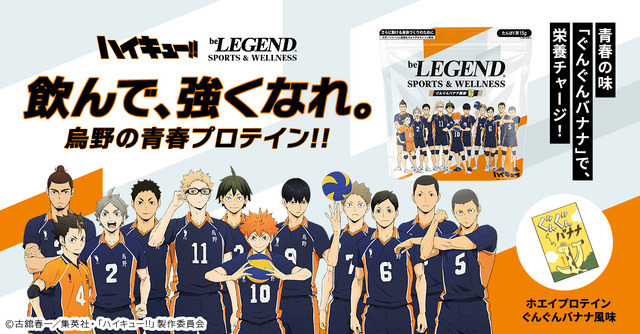 アニメ『ハイキュー!!』×ビーレジェンド スポーツ＆ウェルネス