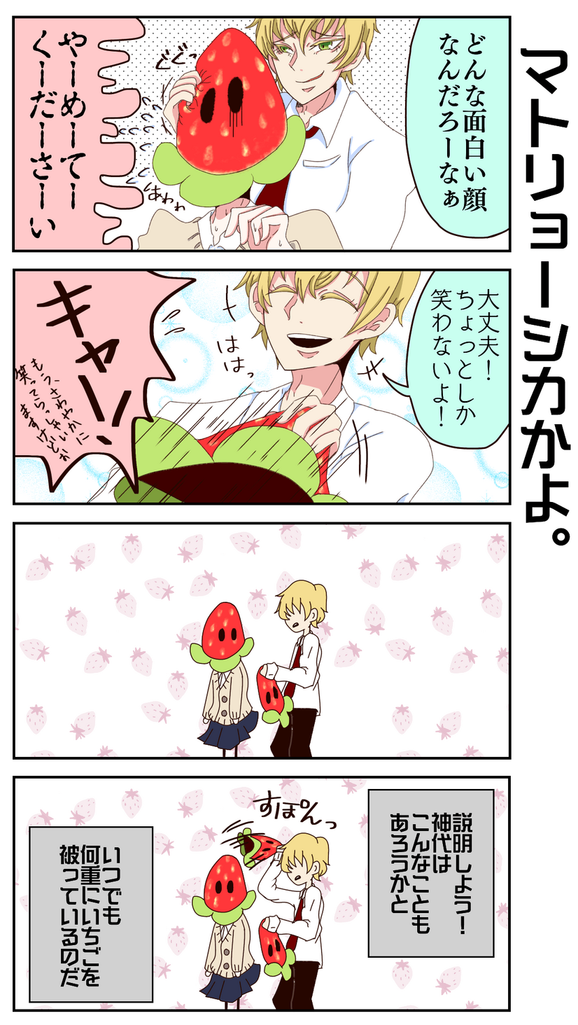 Strawberry Dream（36）マトリョーシカかよ。