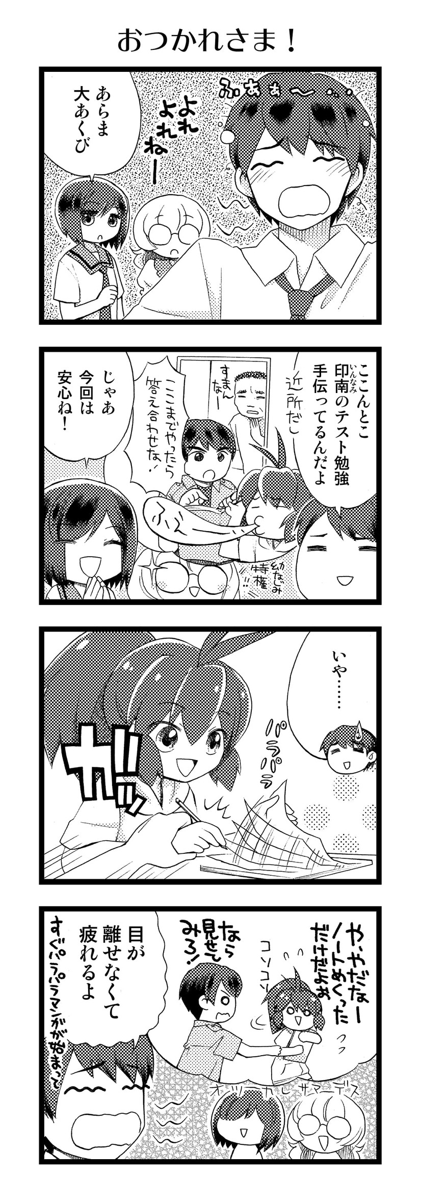 【アニかみっ】（44）おつかれさま！