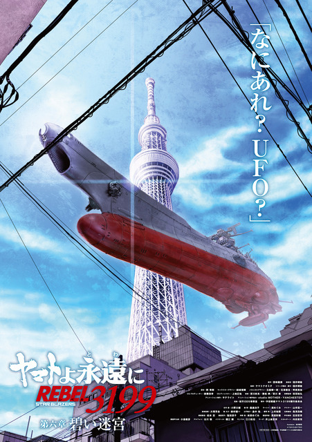 『ヤマトよ永遠に REBEL3199 第六章 碧い迷宮』A：第2弾ティザービジュアルポスター（B2サイズ）