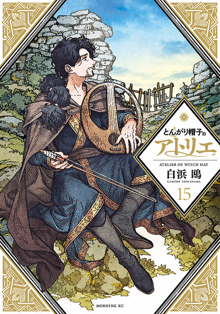 『とんがり帽子のアトリエ』原作15巻書影