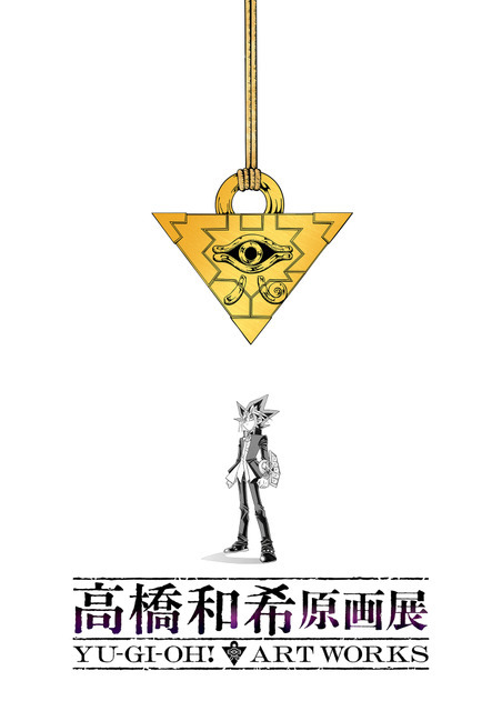 「高橋和希原画展 YU-GI-OH! ART WORKS」ティザービジュアル