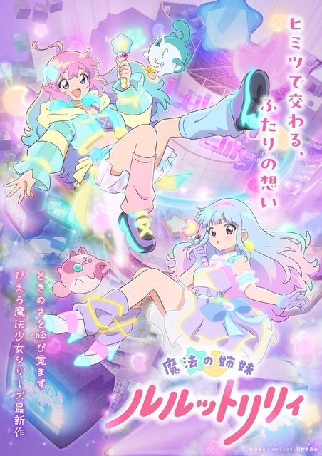 『魔法の姉妹ルルットリリィ』