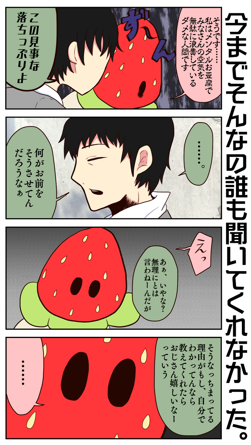 Strawberry Dream（48）今までそんなの誰も聞いてくれなかった。