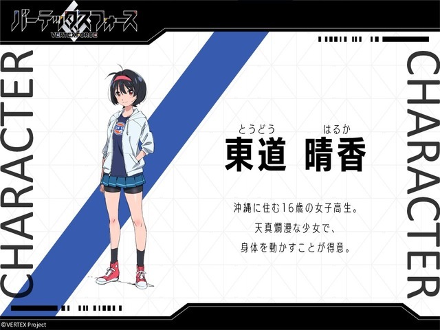 『バーテックスフォース』キャラクター紹介 東道晴香
