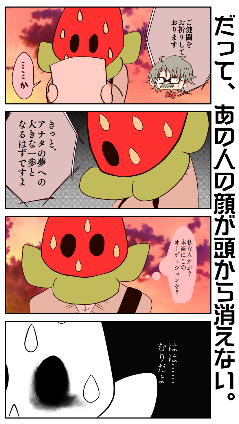 Strawberry Dream（63）だって、あの人の顔が頭から消えない。