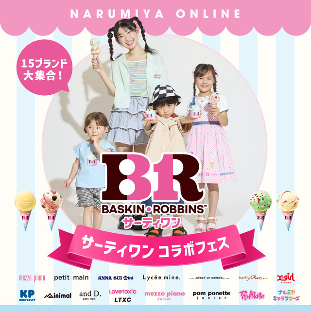 ナルミヤ15ブランド×「サーティワン アイスクリーム」コラボ