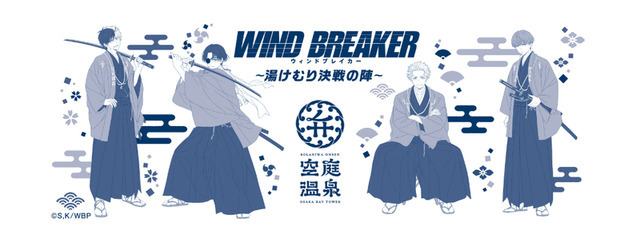 「WIND BREAKER × 空庭温泉 ～湯けむり決戦の陣～」スペシャル手ぬぐい（全2種）付き入館チケットを販売　～等身大キャラクター～