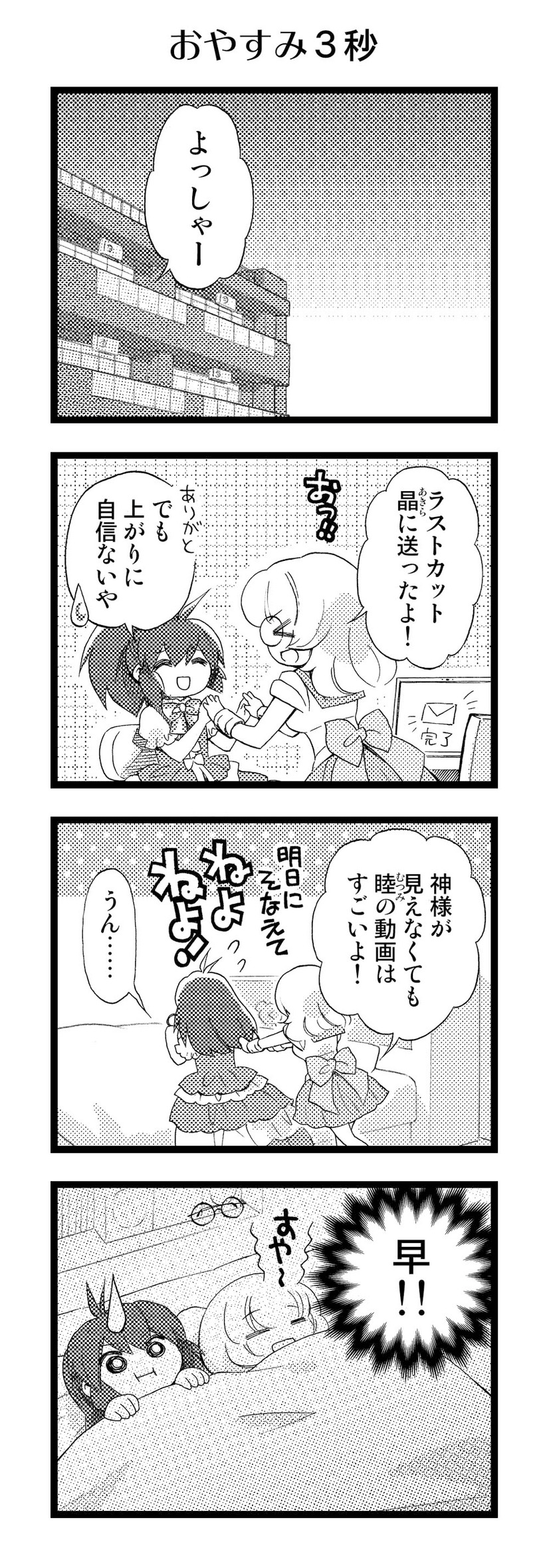 【アニかみっ】（97）おやすみ３秒