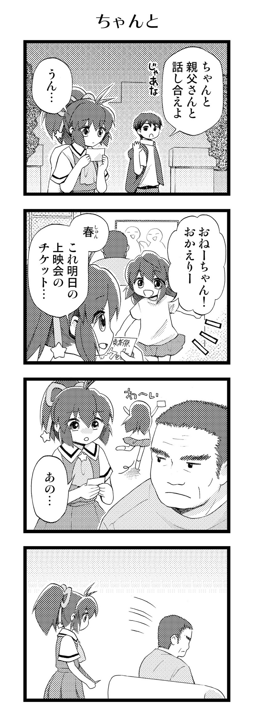 【アニかみっ】（102）ちゃんと