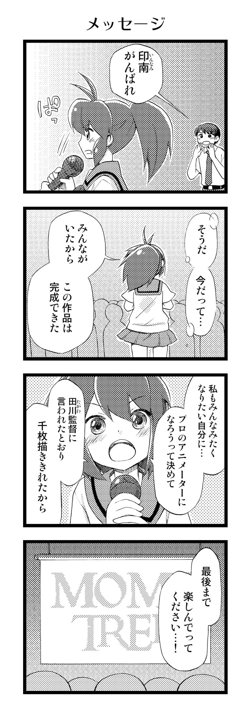 【アニかみっ】（112）メッセージ