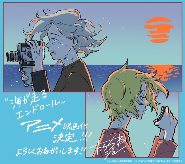 『海が走るエンドロール』アニメ化発表イラスト（原作・たらちねジョン）
