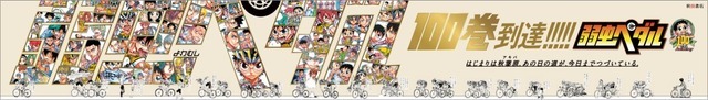 「弱虫ペダル」100巻記念 秋葉原広告