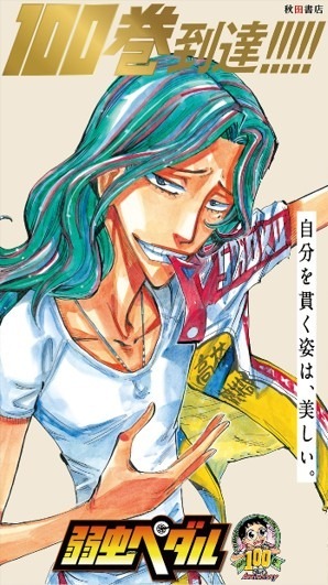 「弱虫ペダル」100巻記念 秋葉原広告