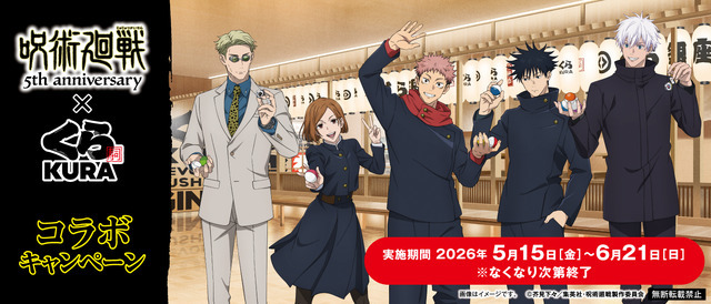 「くら寿司×アニメ『呪術廻戦』5周年」