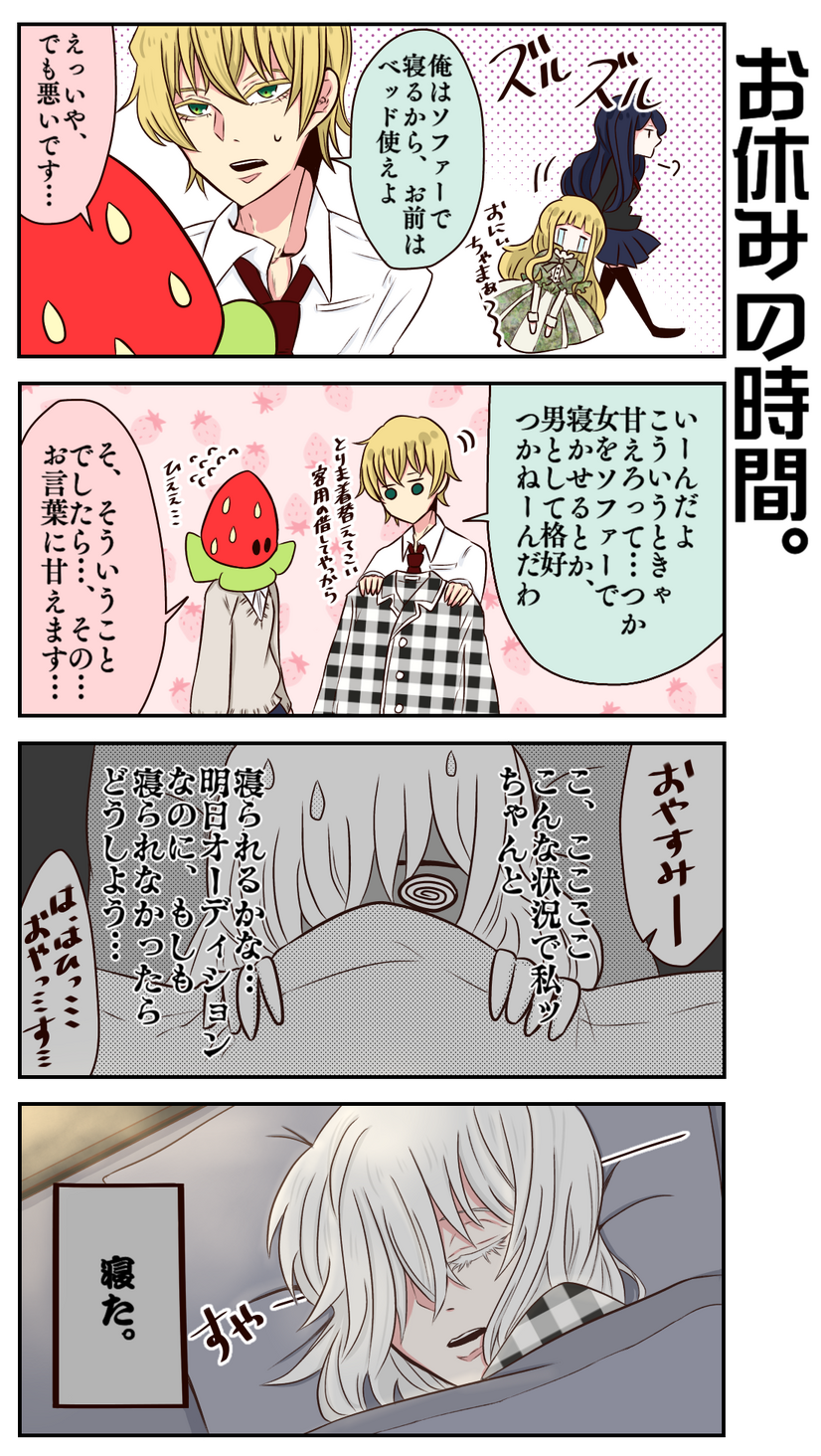 Strawberry Dream（83）お休みの時間。