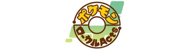 ポケモンローカルActs