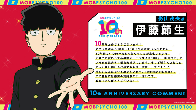 影山茂夫役・伊藤節生コメント